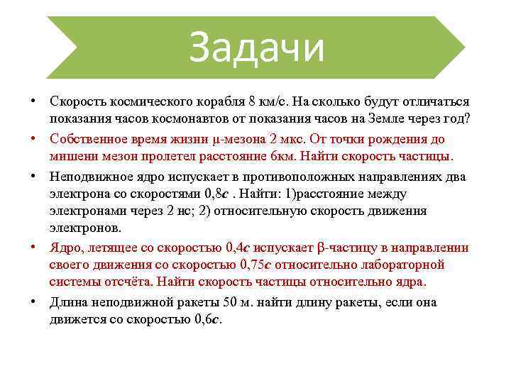 Задачи • Скорость космического корабля 8 км/с. На сколько будут отличаться показания часов космонавтов