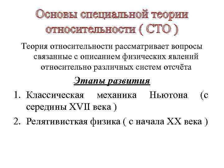 Основы специальной теории относительности ( СТО ) Теория относительности рассматривает вопросы связанные с описанием