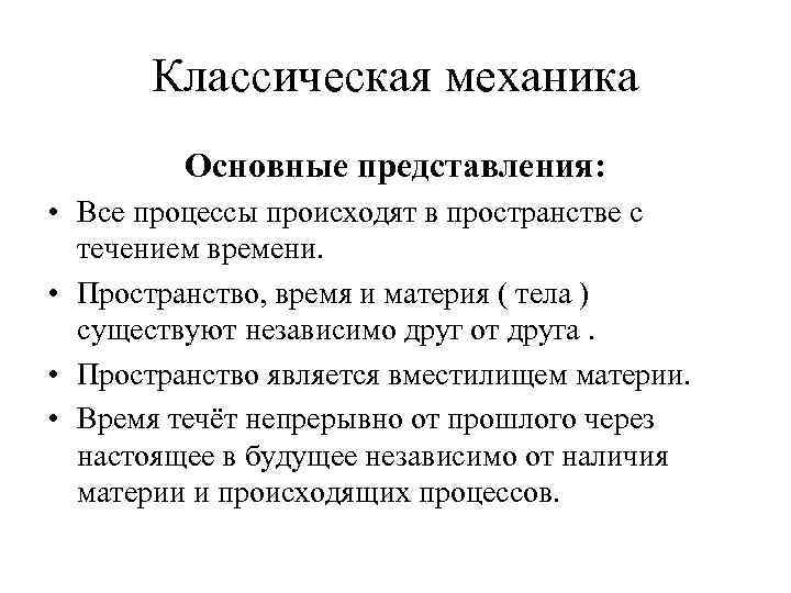 Главное представление. Представления о пространстве и времени в классической механике. Пространство в классической механике. Свойства пространства в классической механике. Свойство времени в классической механике.