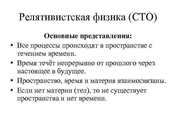 Релятивистская физика (СТО) • • Основные представления: Все процессы происходят в пространстве с течением