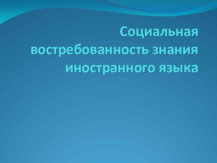Социальная востребованность знания иностранного языка 