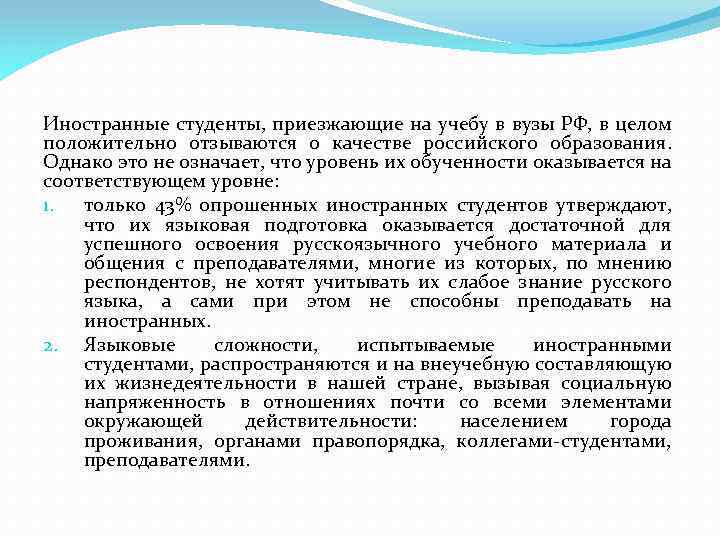 Иностранные студенты, приезжающие на учебу в вузы РФ, в целом положительно отзываются о качестве