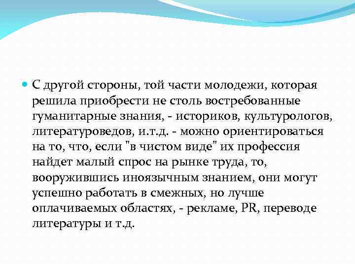  С другой стороны, той части молодежи, которая решила приобрести не столь востребованные гуманитарные