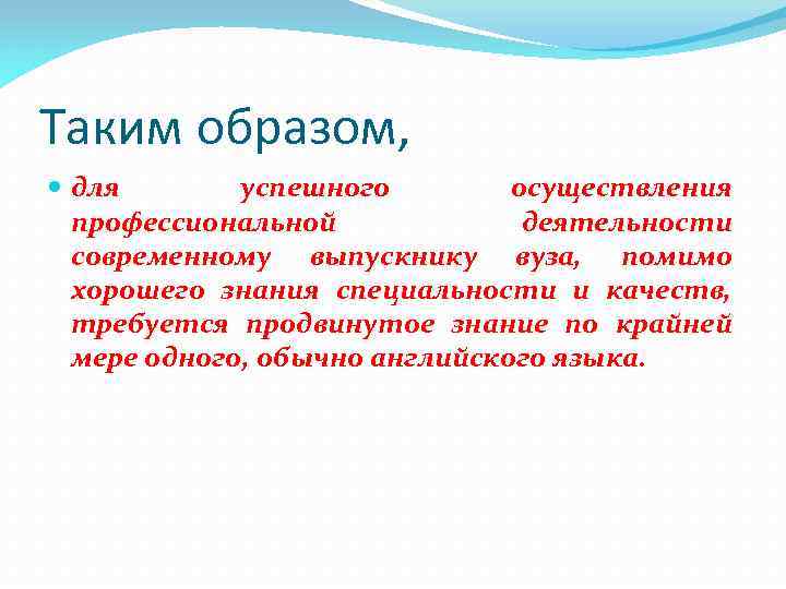 Таким образом, для успешного осуществления профессиональной деятельности современному выпускнику вуза, помимо хорошего знания специальности