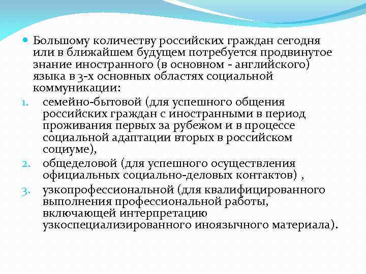  Большому количеству российских граждан сегодня или в ближайшем будущем потребуется продвинутое знание иностранного