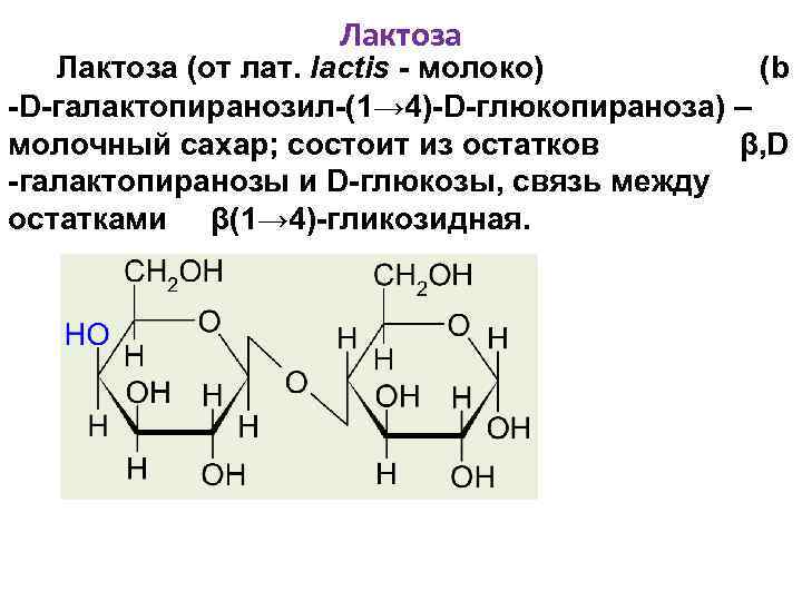 Химические свойства лактозы