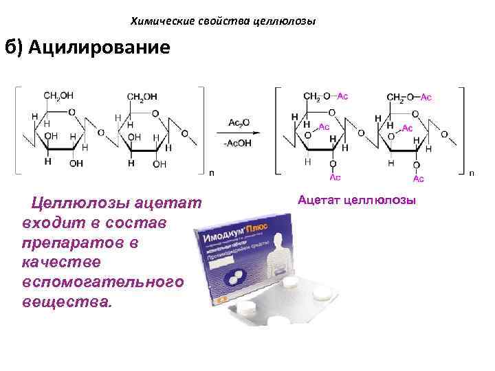 Химические свойства целлюлозы б) Ацилирование Целлюлозы ацетат входит в состав препаратов в качестве вспомогательного