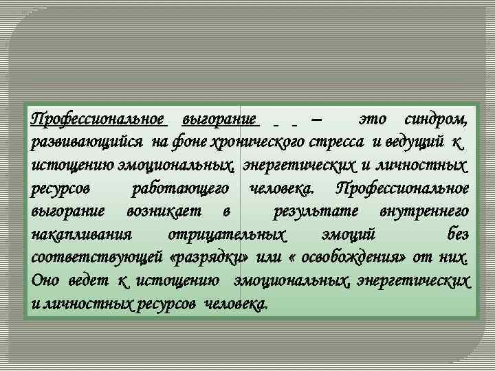 Профессиональное выгорание – это синдром, развивающийся на фоне хронического стресса и ведущий к истощению