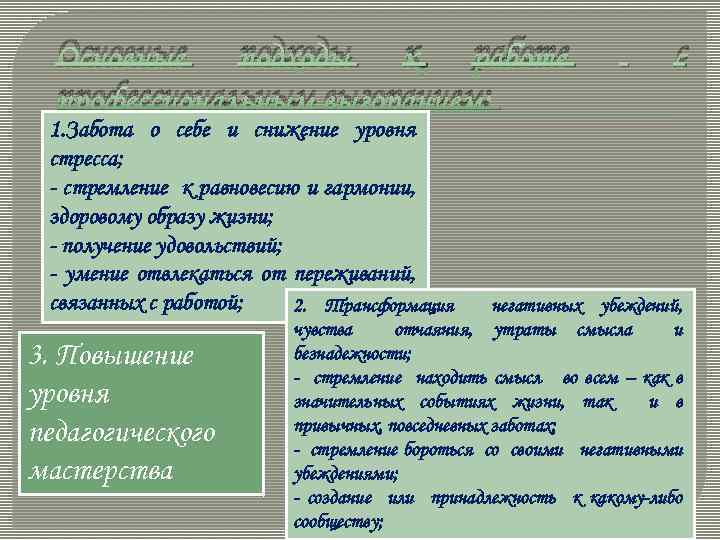 Основные подходы к работе профессиональным выгоранием: 1. Забота о себе и снижение уровня стресса;