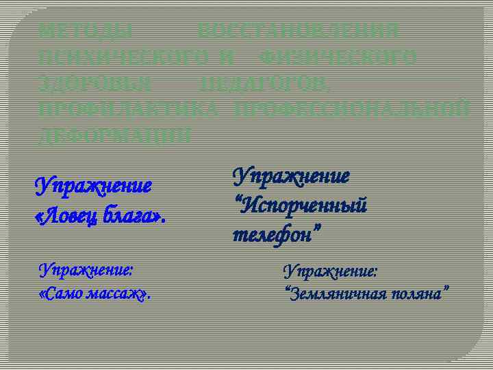 МЕТОДЫ ВОССТАНОВЛЕНИЯ ПСИХИЧЕСКОГО И ФИЗИЧЕСКОГО ЗДОРОВЬЯ ПЕДАГОГОВ, ПРОФИЛАКТИКА ПРОФЕССИОНАЛЬНОЙ ДЕФОРМАЦИИ Упражнение «Ловец блага» .