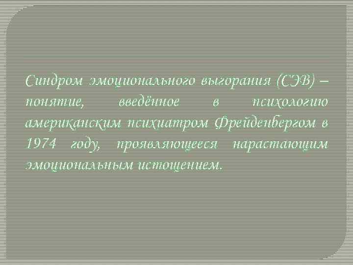 Синдром эмоционального выгорания (СЭВ) – понятие, введённое в психологию американским психиатром Фрейденбергом в 1974