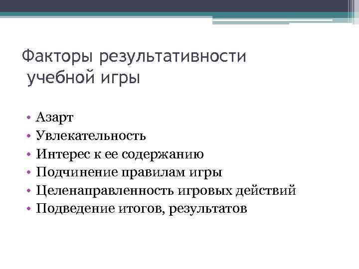 Факторы результативности учебной игры • • • Азарт Увлекательность Интерес к ее содержанию Подчинение