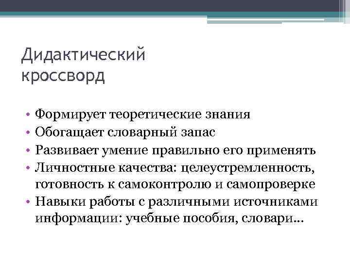 Дидактический кроссворд • • Формирует теоретические знания Обогащает словарный запас Развивает умение правильно его