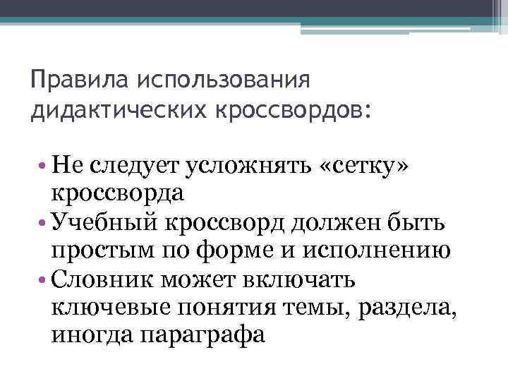 Правила использования дидактических кроссвордов: • Не следует усложнять «сетку» кроссворда • Учебный кроссворд должен