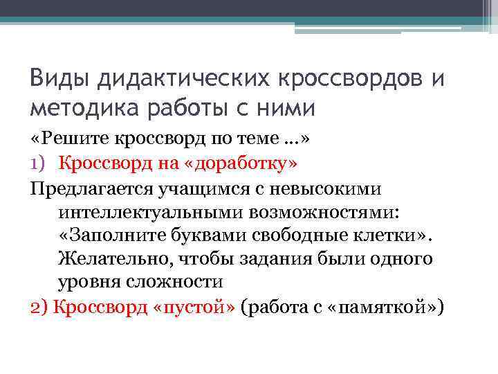 Виды дидактических кроссвордов и методика работы с ними «Решите кроссворд по теме …» 1)