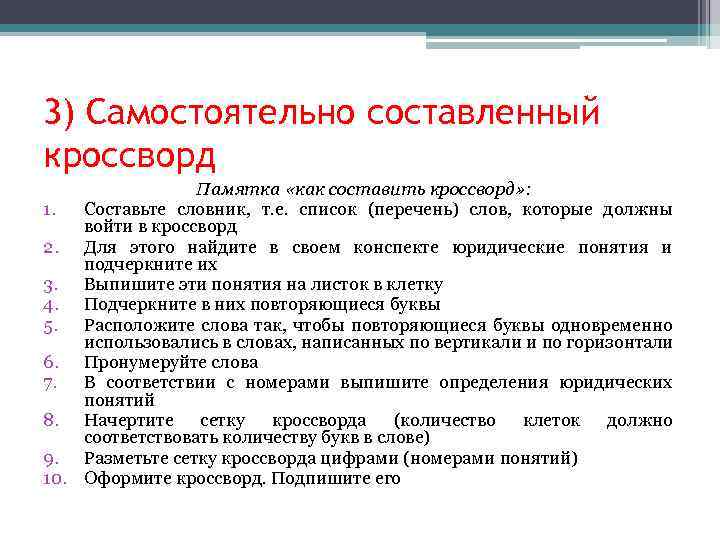 3) Самостоятельно составленный кроссворд Памятка «как составить кроссворд» : 1. Составьте словник, т. е.