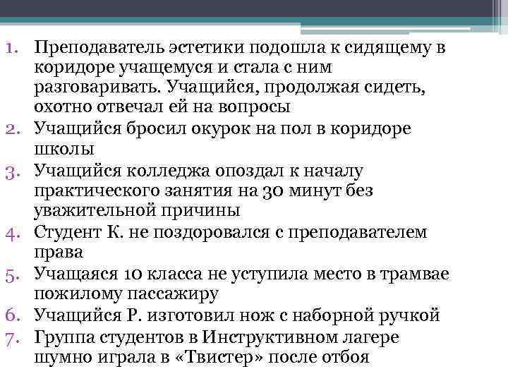 1. Преподаватель эстетики подошла к сидящему в коридоре учащемуся и стала с ним разговаривать.