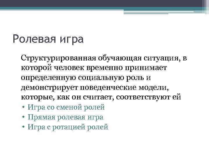 Ролевая игра Структурированная обучающая ситуация, в которой человек временно принимает определенную социальную роль и