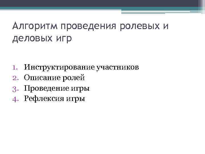 Алгоритм проведения ролевых и деловых игр 1. 2. 3. 4. Инструктирование участников Описание ролей