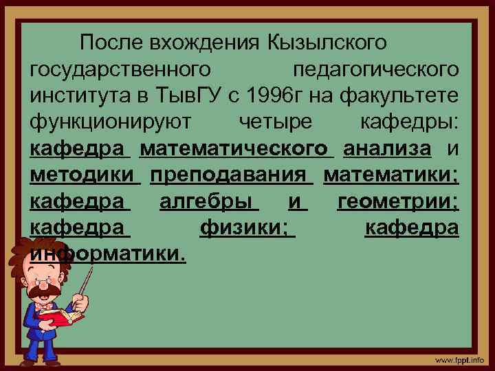 После вхождения Кызылского государственного педагогического института в Тыв. ГУ с 1996 г на факультете