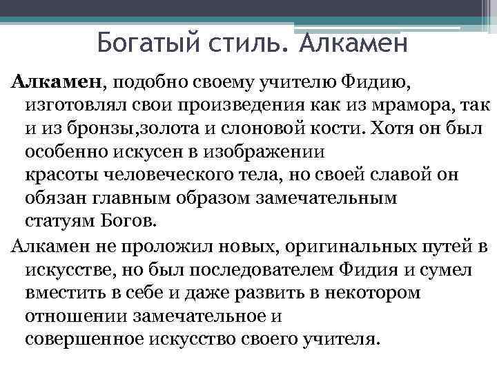 Богатый стиль. Алкамен, подобно своему учителю Фидию, изготовлял свои произведения как из мрамора, так