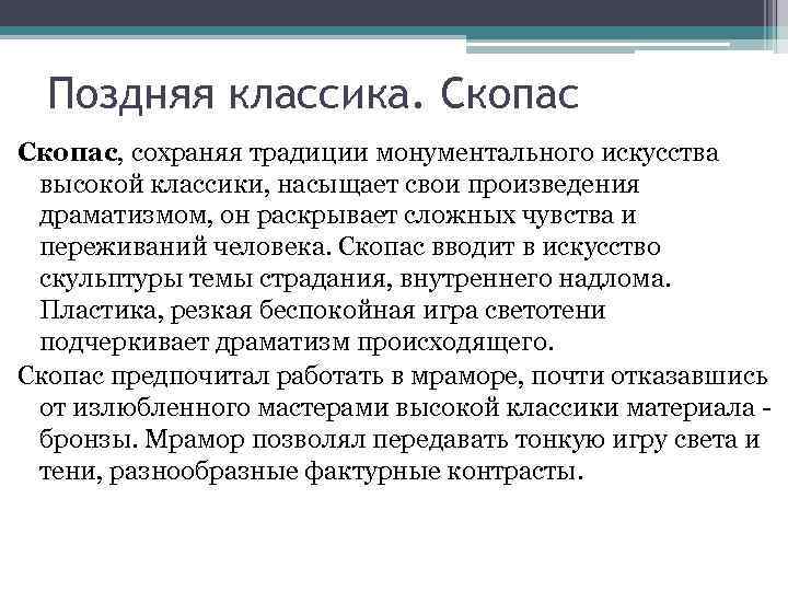 Поздняя классика. Скопас, сохраняя традиции монументального искусства высокой классики, насыщает свои произведения драматизмом, он