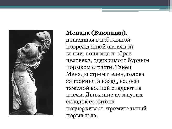 Менада (Вакханка), дошедшая в небольшой поврежденной античной копии, воплощает образ человека, одержимого бурным порывом