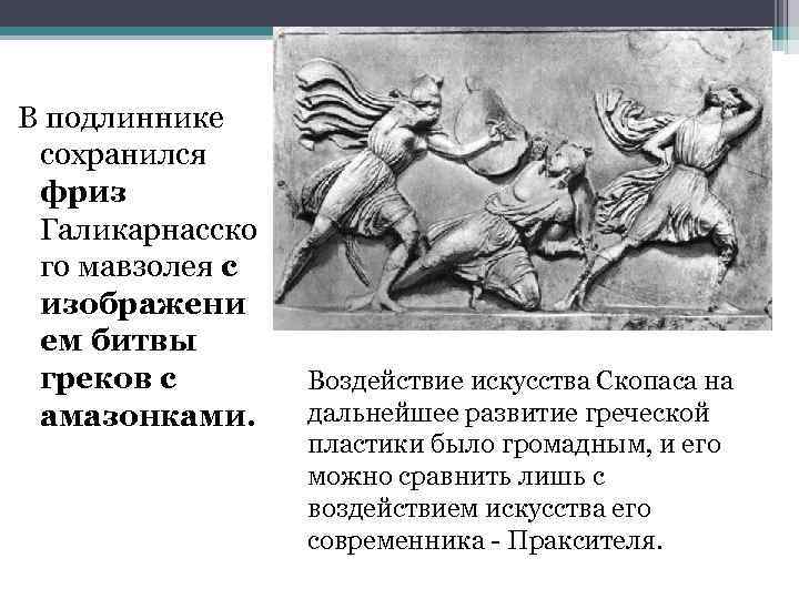 В подлиннике сохранился фриз Галикарнасско го мавзолея с изображени ем битвы греков с амазонками.