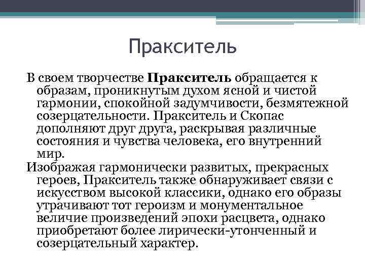 Пракситель В своем творчестве Пракситель обращается к образам, проникнутым духом ясной и чистой гармонии,