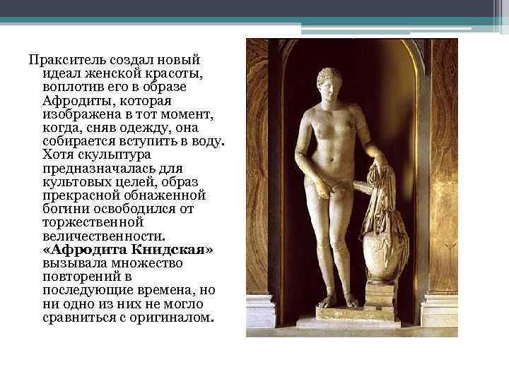 Пракситель создал новый идеал женской красоты, воплотив его в образе Афродиты, которая изображена в