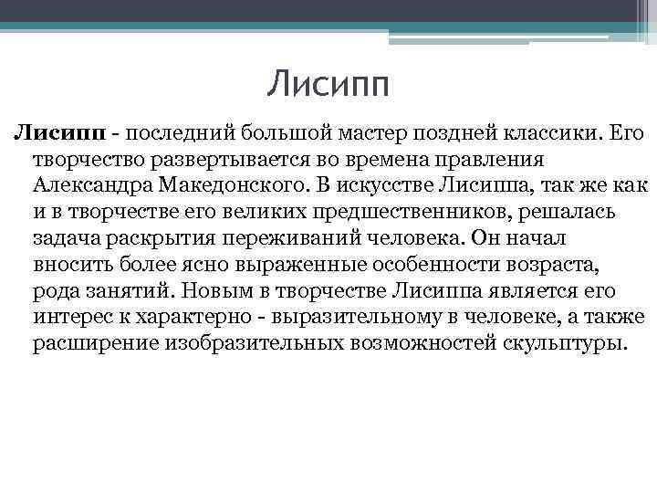 Лисипп - последний большой мастер поздней классики. Его творчество развертывается во времена правления Александра