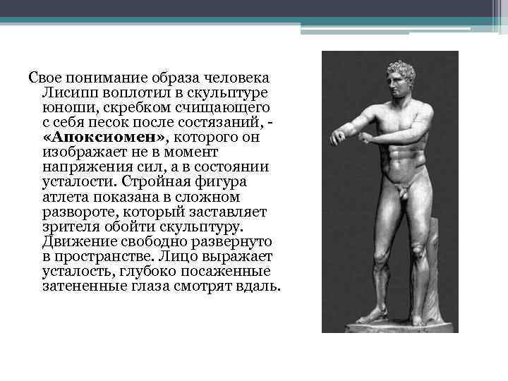 Свое понимание образа человека Лисипп воплотил в скульптуре юноши, скребком счищающего с себя песок