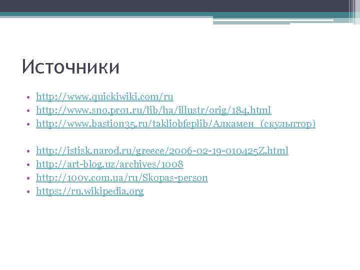 Источники • http: //www. quickiwiki. com/ru • http: //www. sno. pro 1. ru/lib/ha/illustr/orig/184. html