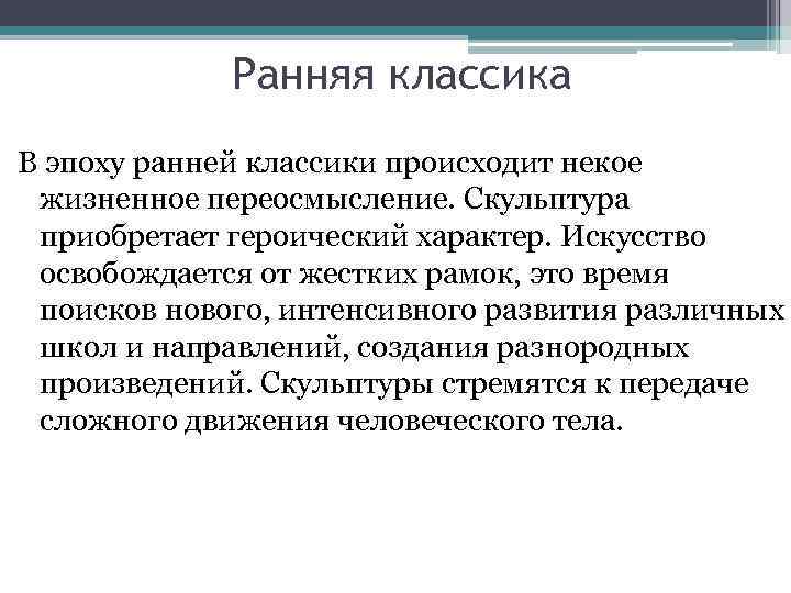 Ранняя классика В эпоху ранней классики происходит некое жизненное переосмысление. Скульптура приобретает героический характер.