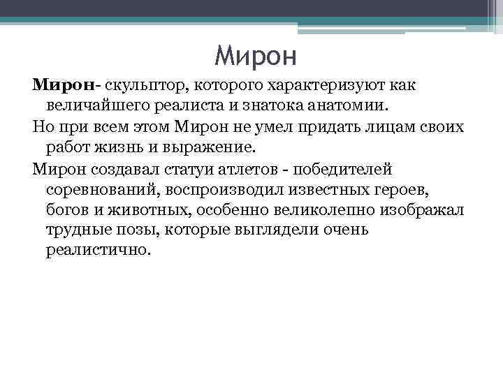 Мирон- скульптор, которого характеризуют как величайшего реалиста и знатока анатомии. Но при всем этом