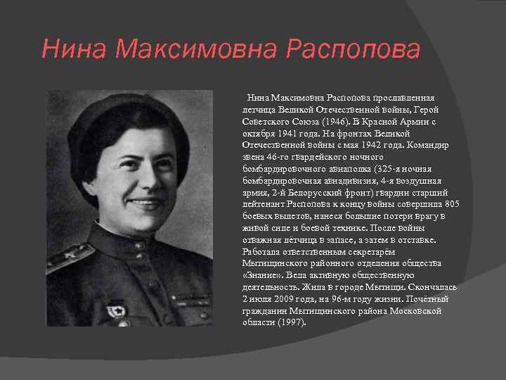 Герой герой герой как часто. Нина Распопова герой советского Союза. Великая Отечественная война Распопова Нина Максимовна. Распопова Нина Максимовна Мытищи.