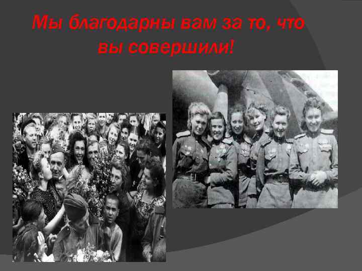 Мы благодарны вам за то, что вы совершили! 