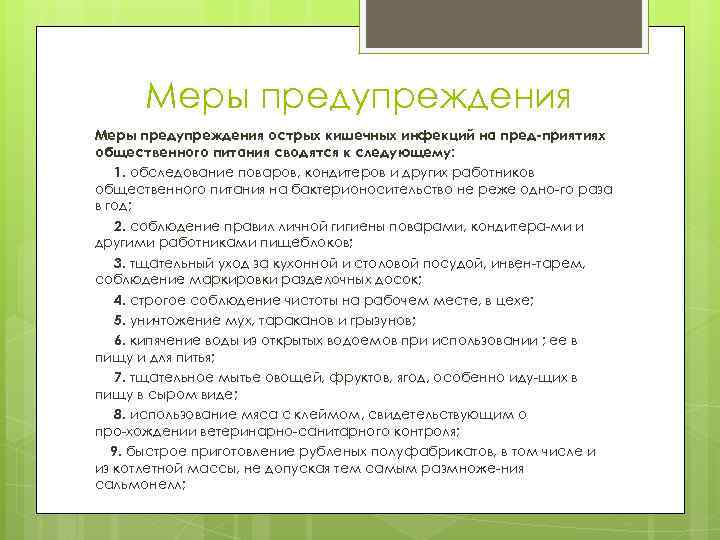 Меры предупреждения острых кишечных инфекций на пред приятиях общественного питания сводятся к следующему: 1.