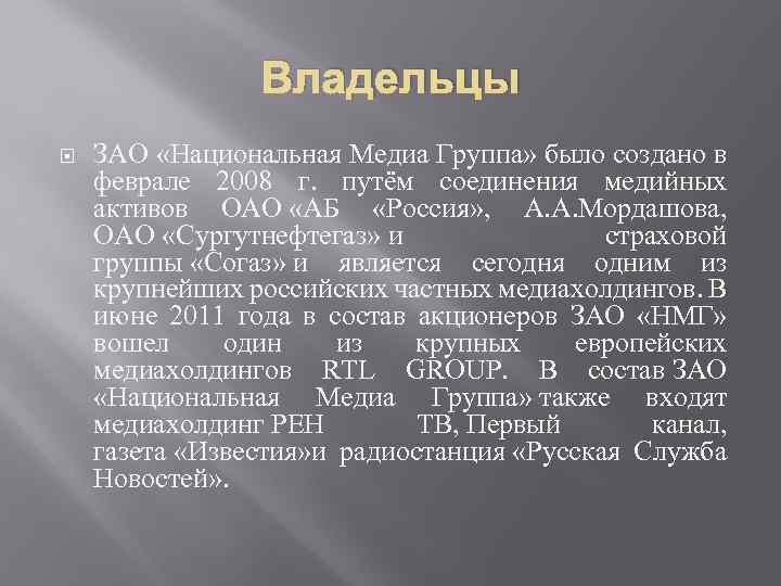 Владельцы ЗАО «Национальная Медиа Группа» было создано в феврале 2008 г. путём соединения медийных