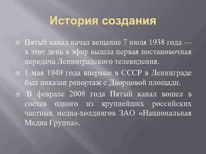 История создания Пятый канал начал вещание 7 июля 1938 года — в этот день