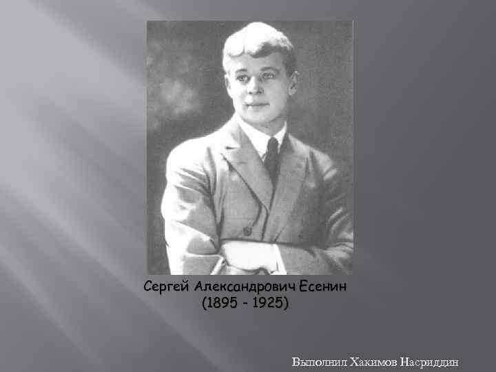 Сергей Александрович Есенин (1895 - 1925) Выполнил Хакимов Насриддин 