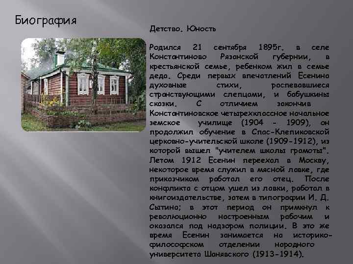 Биография Детство. Юность Родился 21 сентября 1895 г. в селе Константиново Рязанской губернии, в