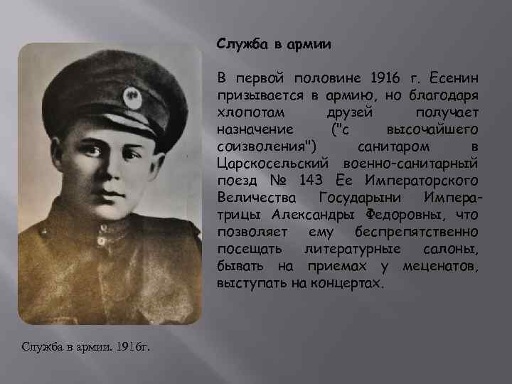 Служба в армии В первой половине 1916 г. Есенин призывается в армию, но благодаря