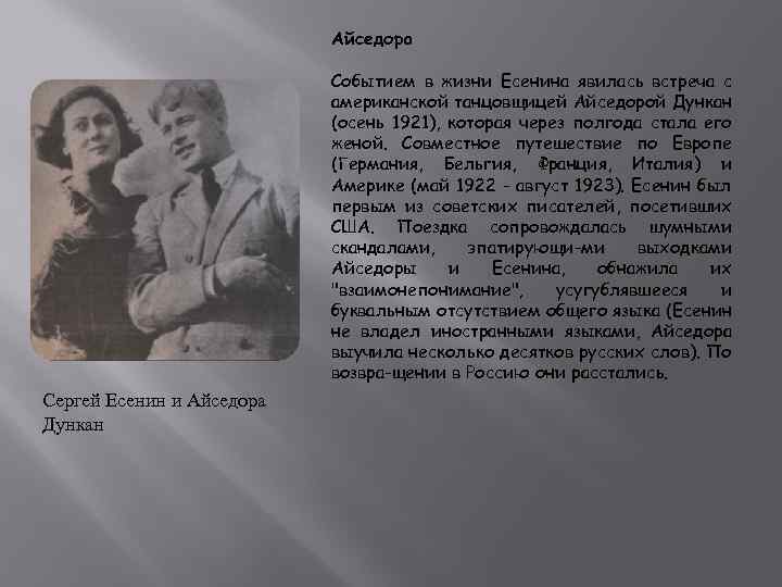 Айседора Событием в жизни Есенина явилась встреча с американской танцовщицей Айседорой Дункан (осень 1921),