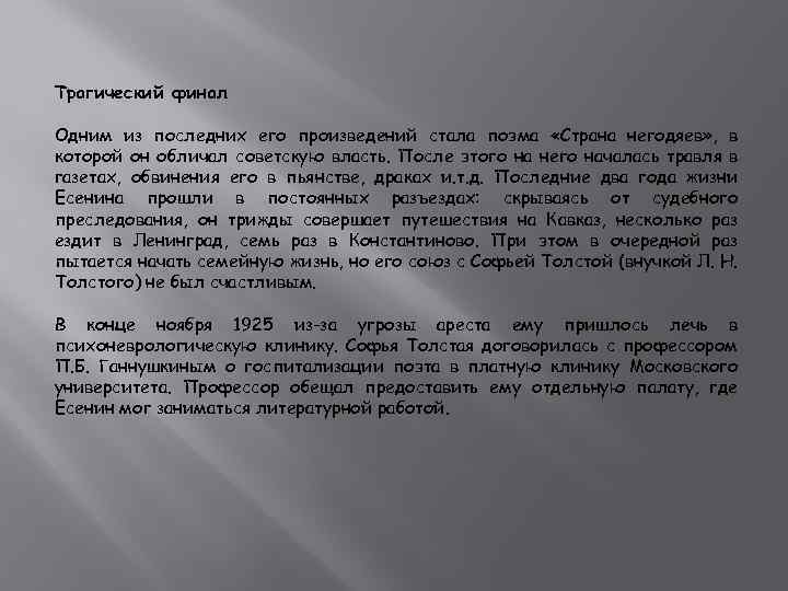 Трагический финал Одним из последних его произведений стала поэма «Страна негодяев» , в которой