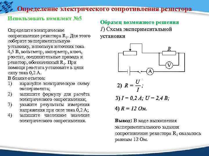 Определение электрического сопротивления резистора Использовать комплект № 5 Определите электрическое сопротивление резистора R 1.