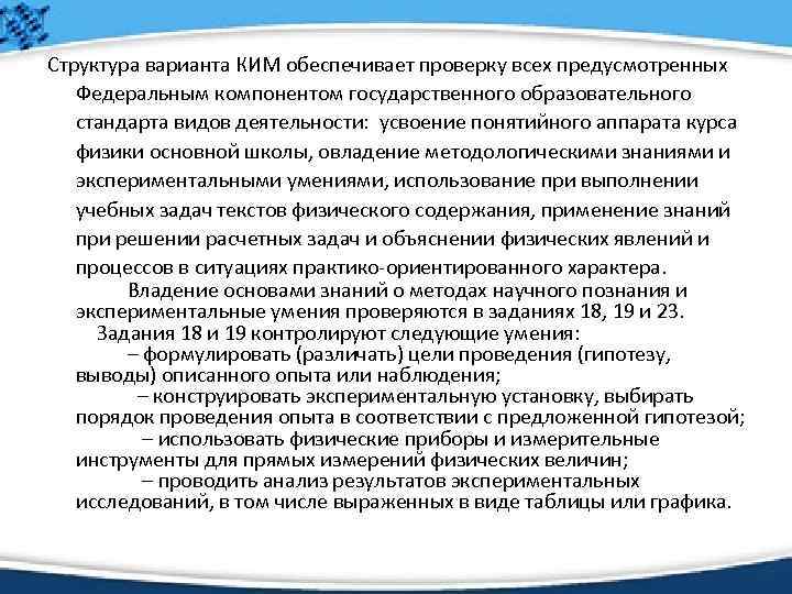 Структура варианта КИМ обеспечивает проверку всех предусмотренных Федеральным компонентом государственного образовательного стандарта видов деятельности: