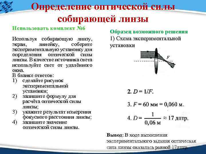 Определение оптической силы собирающей линзы Использовать комплект № 6 Используя собирающую линзу, экран, линейку,