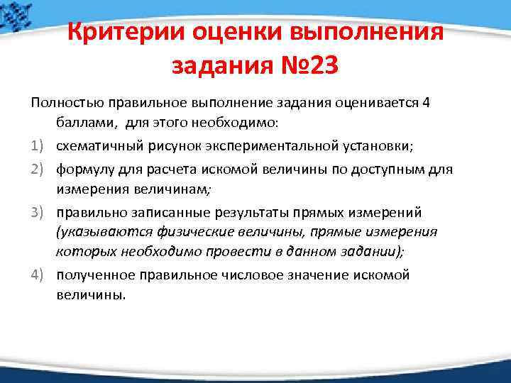 Критерии оценки выполнения задания № 23 Полностью правильное выполнение задания оценивается 4 баллами, для