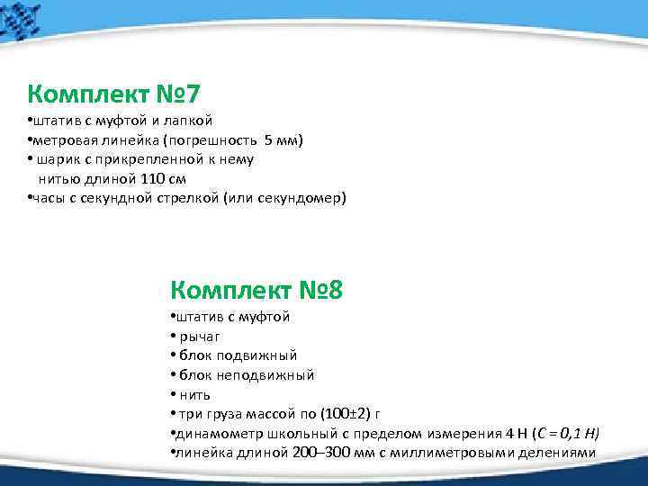 Комплект № 7 • штатив с муфтой и лапкой • метровая линейка (погрешность 5